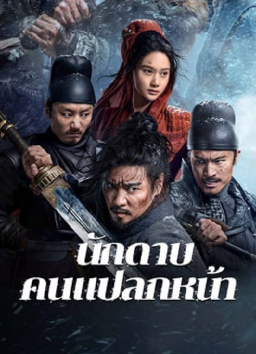 ดู The Wild Blade of Strangers (2024) นักดาบคนแปลกหน้า พากย์ไทย