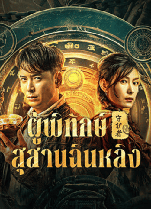 ดู Guardian of Graveyard (2025) ผู้พิทักษ์สุสานฉินหลิง พากย์ไทย