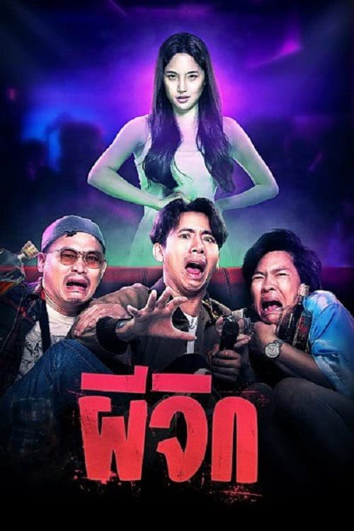 ดู ผีจิก Oh…My Wife (2024) พากย์ไทย