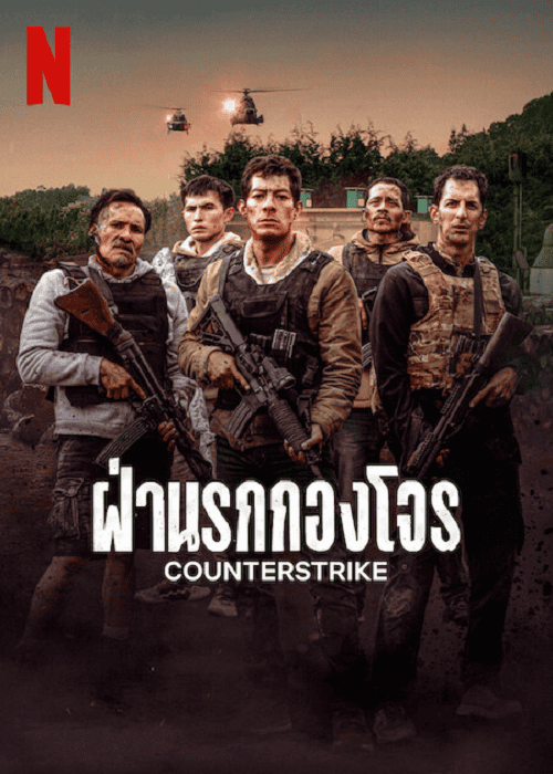 ดู CounterStrike (2025) ฝ่านรกกองโจร พากย์ไทย