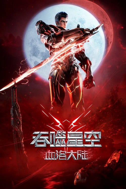 ดู Swallowed Star The Movie Xueluo Continent มหาศึกล้างพิภพ ตอนดินแดนลั่วโลหิต (2024) พากย์ไทย