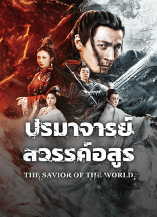 ดู The Savior Of The World (2025) ปรมาจารย์สวรรค์อสูร พากย์ไทย