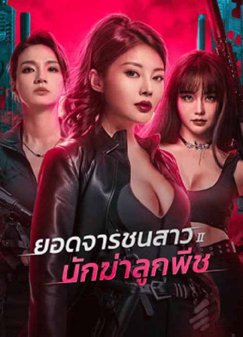 ดู Wild Agent 2 Peach Assassination (2024) ยอดจารชนสาว 2 นักฆ่าลูกพีช พากย์ไทย