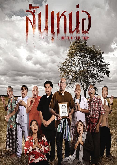 ดู สัปเหน่อ Under Accent Taker (2024) พากย์ไทย