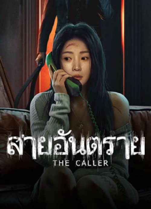 ดู The Caller (2024) สายอันตราย พากย์ไทย