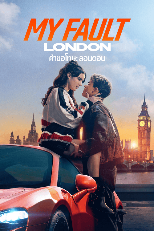 ดู My Fault London (2025) คำขอโทษ ลอนดอน พากย์ไทย
