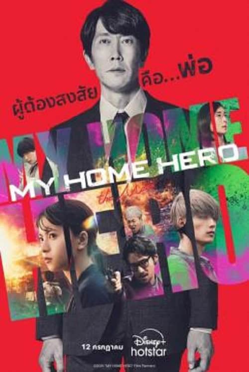 ดู My Home Hero the Movie (2024) พากย์ไทย
