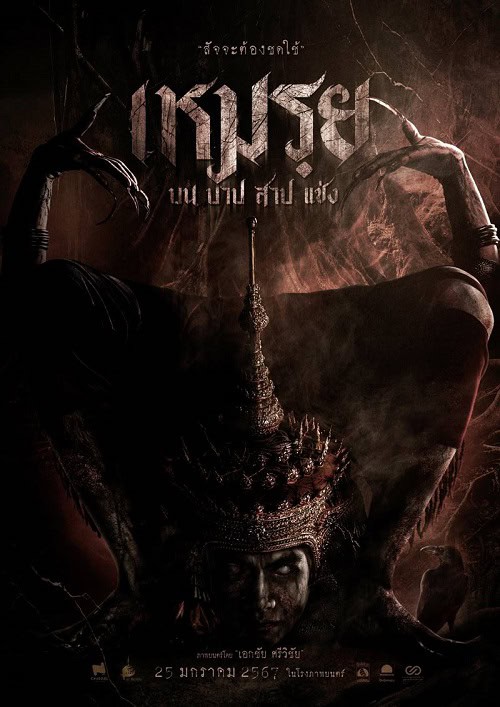 ดู The Cursed (2024) เหมรฺย พากย์ไทย