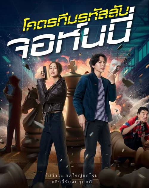 ดู โคตรทีมรหัสลับ จอห์นนี่ Code Name Johnny (2024) พากย์ไทย