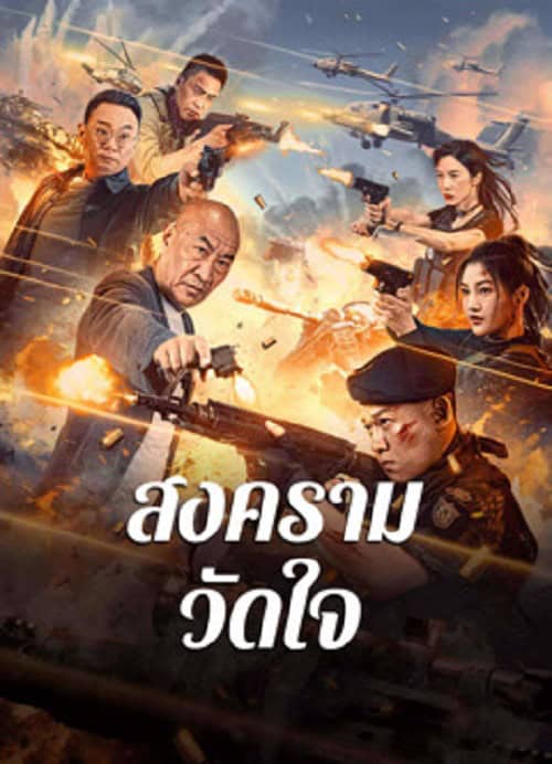 ดู Heart of War Moment (2024) สงครามวัดใจ พากย์ไทย