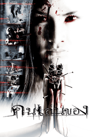 ดู Art Of The Devil (2004) คนเล่นของ พากย์ไทย