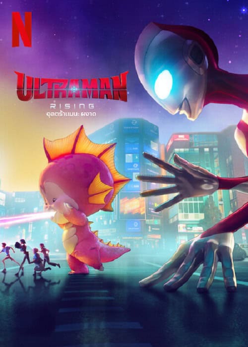 ดู Ultraman Rising (2024) อุลตร้าแมน ผงาด พากย์ไทย