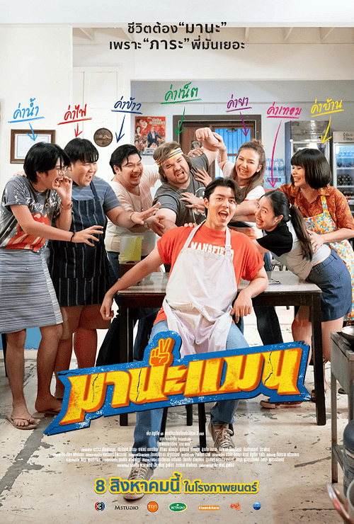ดู Mana Man (2024) มานะแมน พากย์ไทย