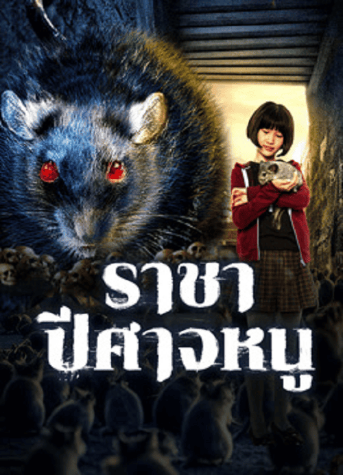 ดู Evil Of The Rat (2025) ราชาปีศาจหนู พากย์ไทย