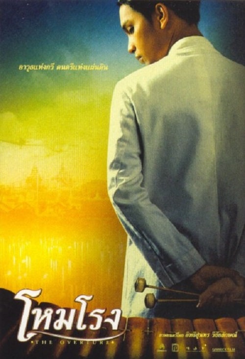 ดู The Overture (2004) โหมโรง พากย์ไทย