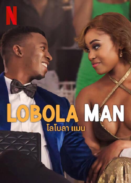 ดู Lobola Man (2024) โลโบลา แมน พากย์ไทย