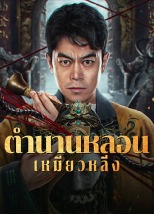 ดู Horror Legend Of Miao Ling (2024) ตำนานหลอนเหมียวหลิ่ง พากย์ไทย