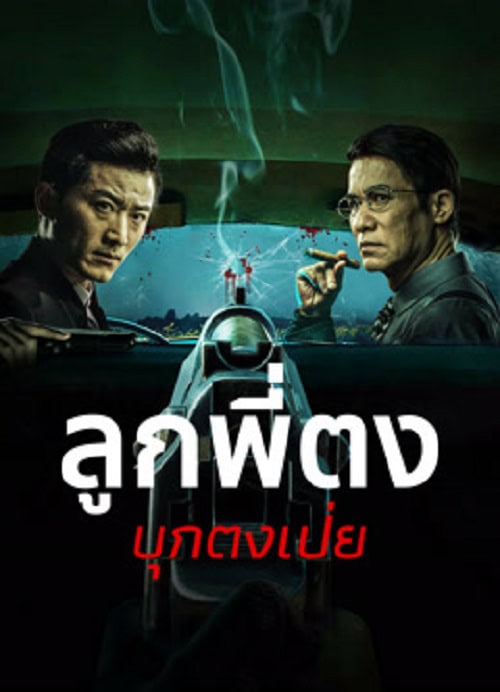 ดู Once Upon a Time in Asia (2024) ลูกพี่ตงบุกตงเป่ย พากย์ไทย