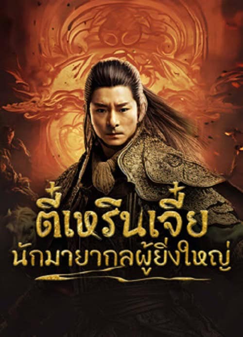 ดู Direnjie (2024) ตี๋เหรินเจี๋ยนักมายากลผู้ยิ่งใหญ่ พากย์ไทย