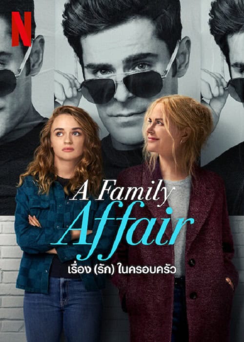 ดู A Family Affair (2024) เรื่อง (รัก) ในครอบครัว พากย์ไทย