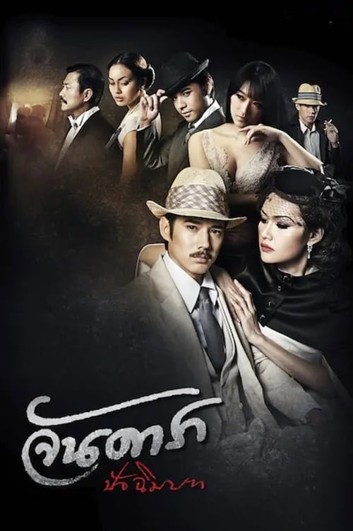 ดู Jan Dara The Finale (2013) จันดารา ปัจฉิมบท พากย์ไทย