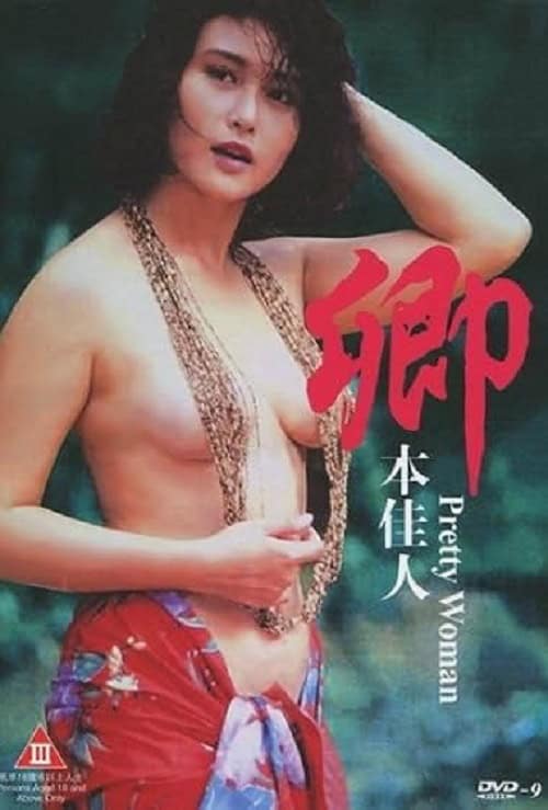 ดู Pretty Woman (1991) เพชฌฆาตลองรัก พากย์ไทย