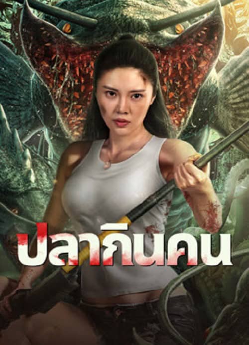 ดู Sharp Teeth (2024) ปลากินคน พากย์ไทย