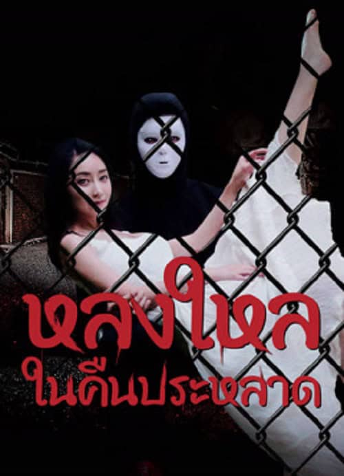 ดู The Night Of The Peak (2024) หลงใหลในคืนประหลาด พากย์ไทย