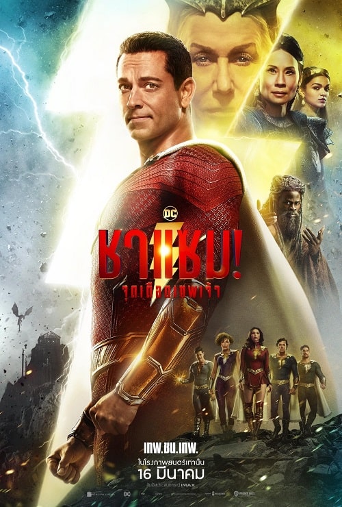 ดู Shazam! Fury of the Gods (2023) ชาแซม! จุดเดือดเทพเจ้า พากย์ไทย