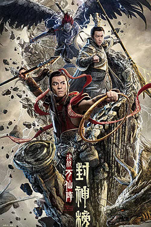ดู The First Myth Clash of Gods (2021) ศึกตัดสินชะตาหมื่นเซียน พากย์ไทย