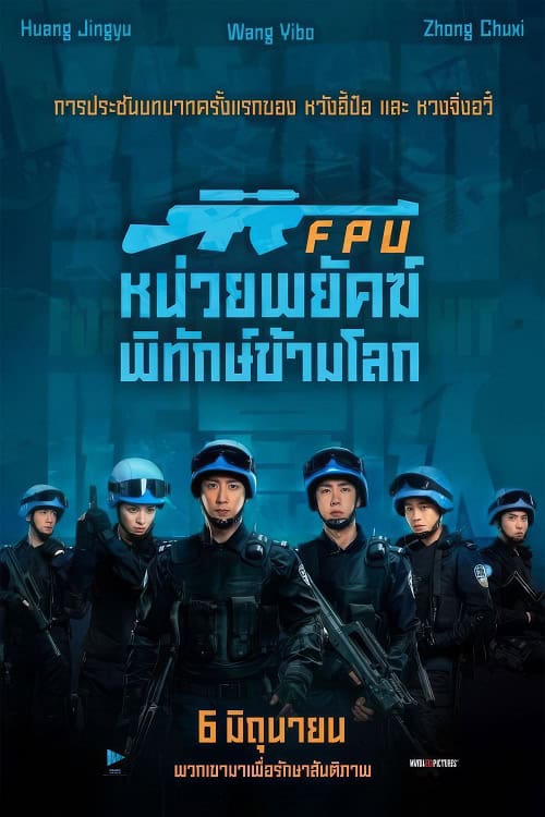 ดู Formed Police Unit FPU (2024) หน่วยพยัคฆ์พิทักษ์ข้ามโลก พากย์ไทย