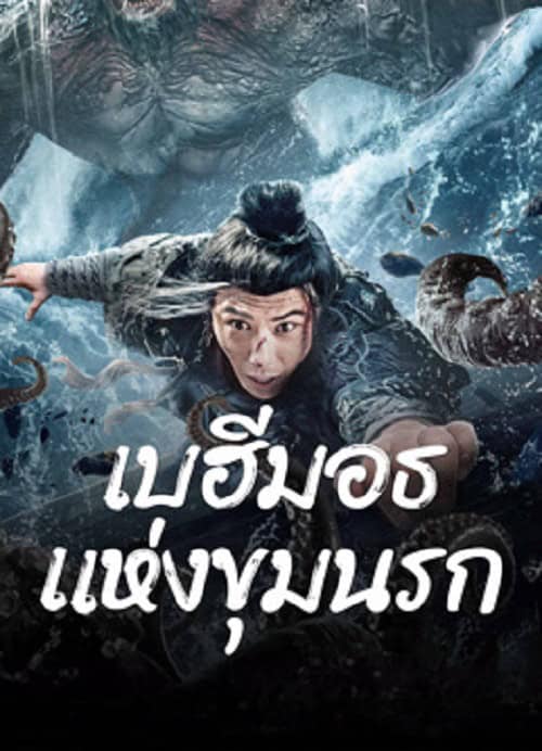 ดู The Monster in the Abyss (2024) เบฮีมอธแห่งขุมนรก พากย์ไทย
