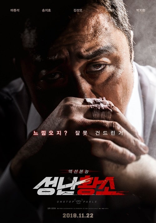 ดู Unstoppable (2018) เมียพี่ใครอย่าแตะ พากย์ไทย