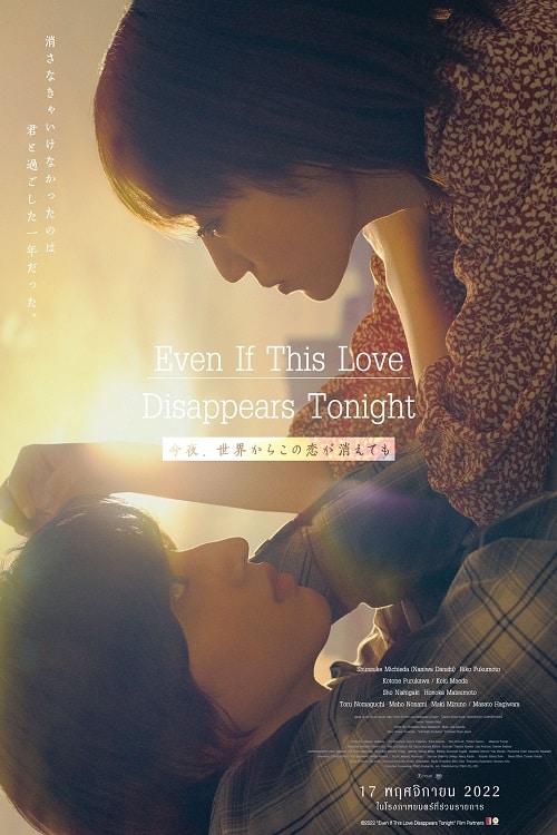 ดู Even if This Love Disappears from the World Tonight (2022) คืนฝันก่อนฉันลืมเธอ พากย์ไทย
