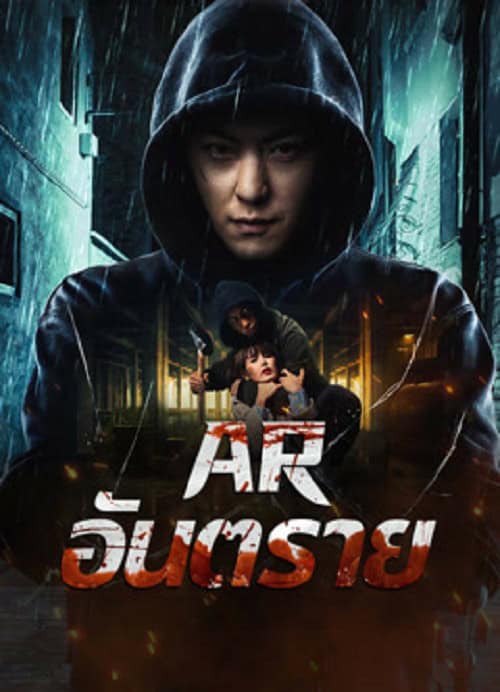 ดู Dontkillme (2024) AR อันตราย พากย์ไทย