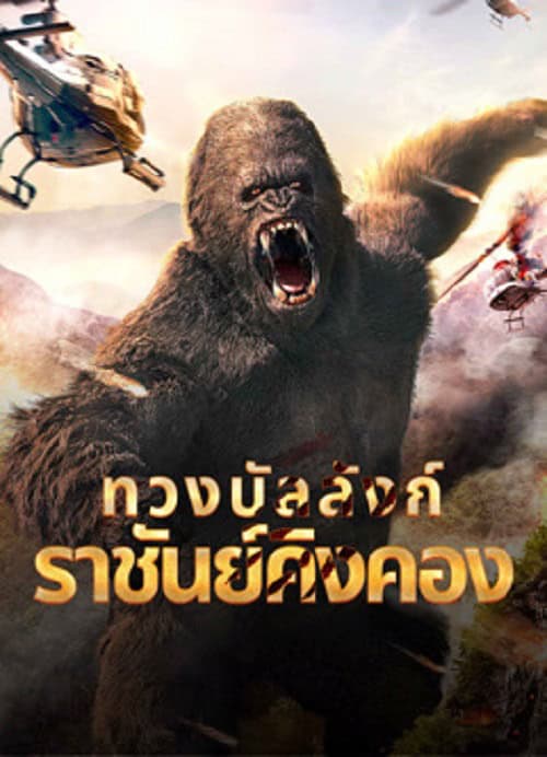 ดู King Kong Return (2024) ทวงบัลลังก์ราชันย์คิงคอง พากย์ไทย