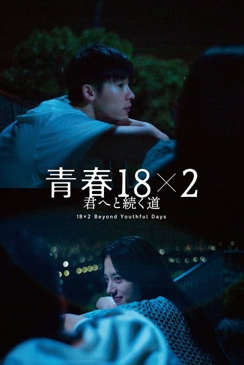 ดู 18×2 Beyond Youthful Days (2024) รักเรายังคิดถึง พากย์ไทย