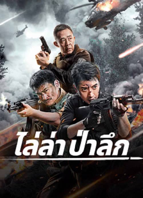 ดู Jungle Chase (2024) ไล่ล่าป่าลึก พากย์ไทย