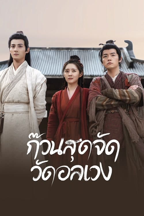 ดู Messy Temple (2022) ก๊วนสุดจัด วัดอลเวง พากย์ไทย