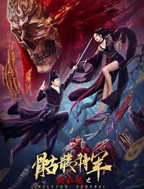 ดู Detective Dee The Skeleton General (2022) ตี๋เหรินเจี๋ย ปริศนาโครงกระดูก พากย์ไทย
