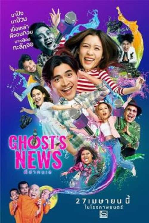 ดู Ghost’s News (2023) ผีฮา คนเฮ พากย์ไทย