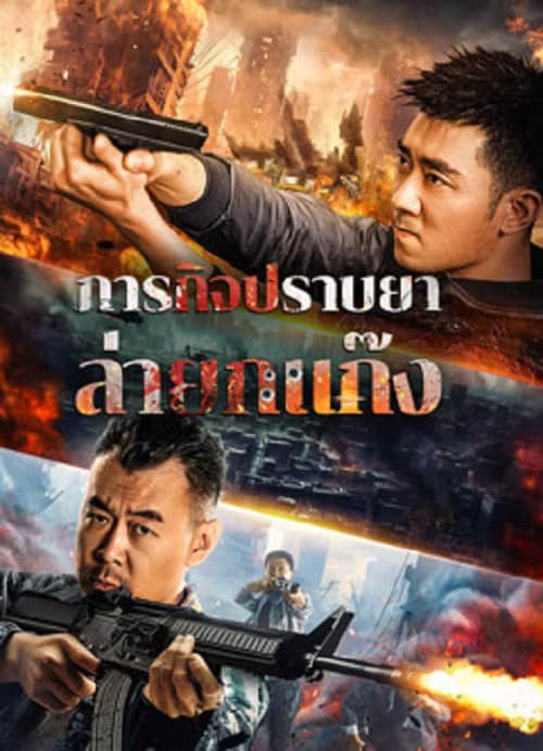 ดู Anti Drug Operation (2024) ปราบยาล่ายกแก๊ง พากย์ไทย