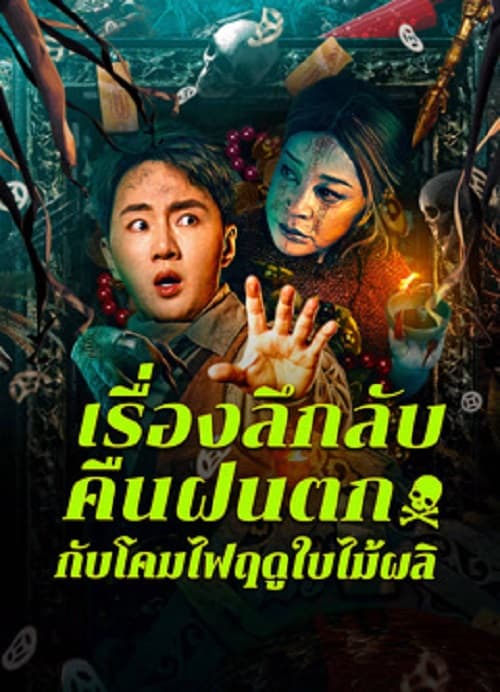 ดู Night Rain and Autumn Lantern Hear Strange Stories (2024) เรื่องลึกลับคืนฝนตกกับโคมไฟฤดูใบไม้ผลิ พากย์ไทย