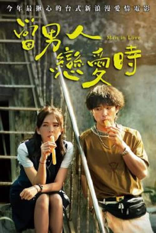 ดู Man in Love (2021) ผ่อนรักระยะยาว พากย์ไทย