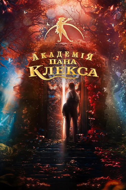 ดู Kleks Academy (2024) โรงเรียนมายา คุณเคล็กซ์ พากย์ไทย