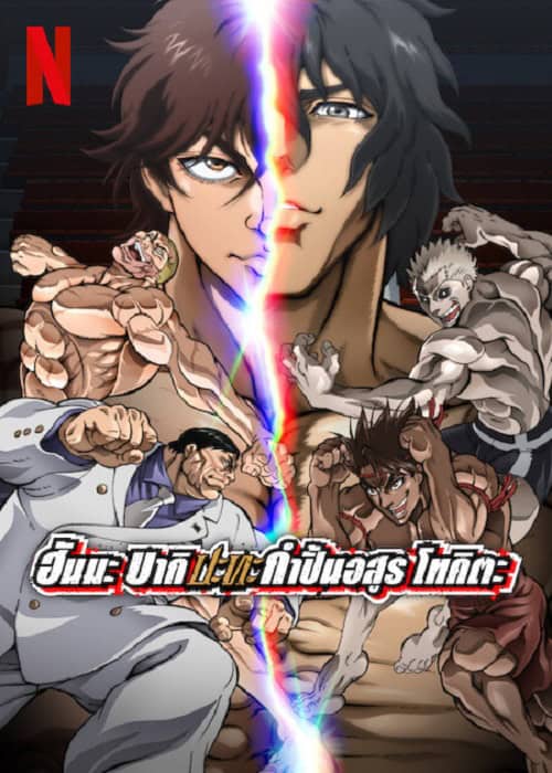 ดู Baki Hanma VS Kengan Ashura (2024) ฮันมะ บากิ ปะทะ กำปั้นอสูร โทคะตะ พากย์ไทย