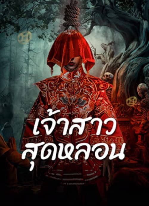 ดู Shuigui Bride (2024) เจ้าสาวสุดหลอน พากย์ไทย