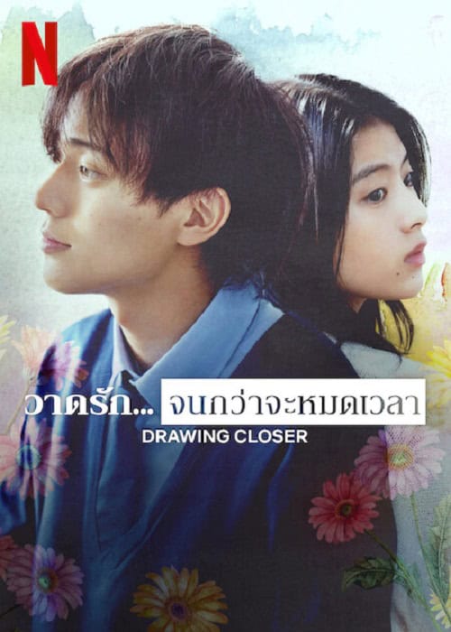 ดู Drowing Closer (2024) วาดรัก…จนกว่าจะหมดเวลา พากย์ไทย