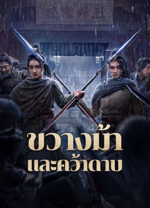 ดู Blocking The Horse (2024) ขวางม้าและคว้าดาบ พากย์ไทย