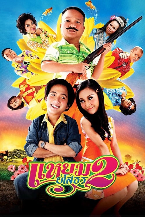 ดู Hello Yasothorn 2 (2009) แหยม ยโสธร 2 พากย์ไทย